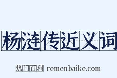 杨涟传近义词是什么意思的图片